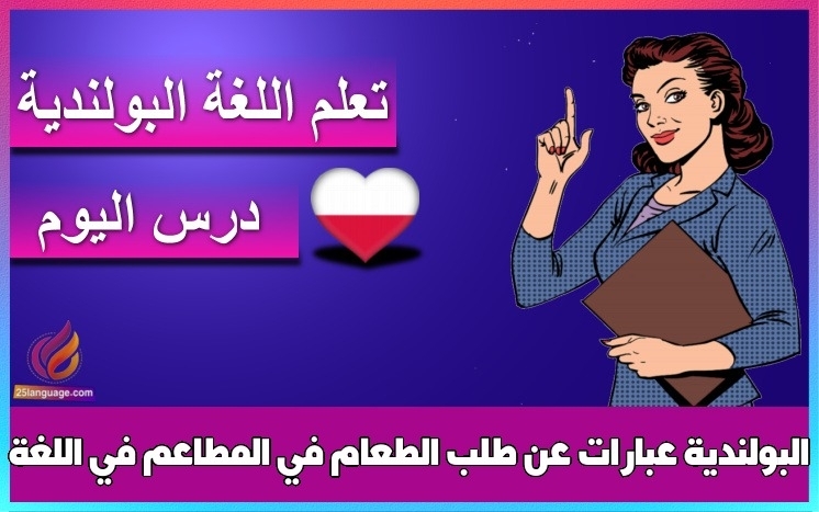 عبارات عن طلب الطعام في المطاعم في اللغة البولندية