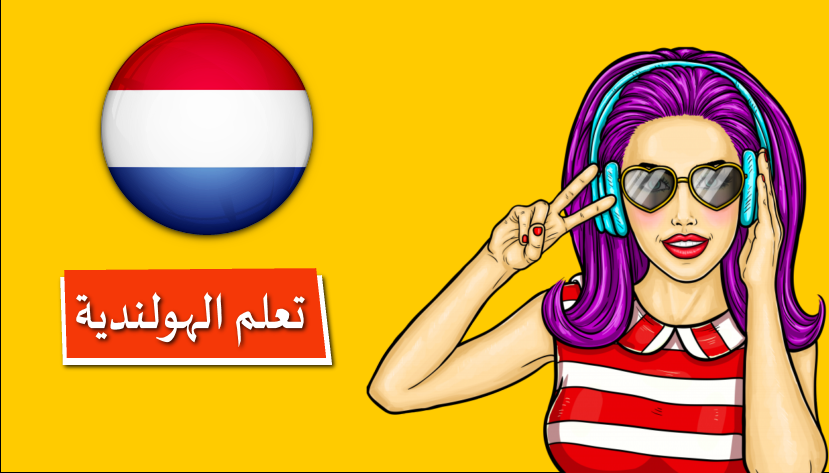 تطبيق تعلم اللغة الهولندية