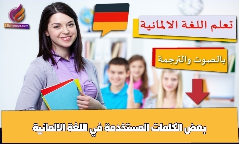 بعض الكلمات المستخدمة في اللغة الالمانية