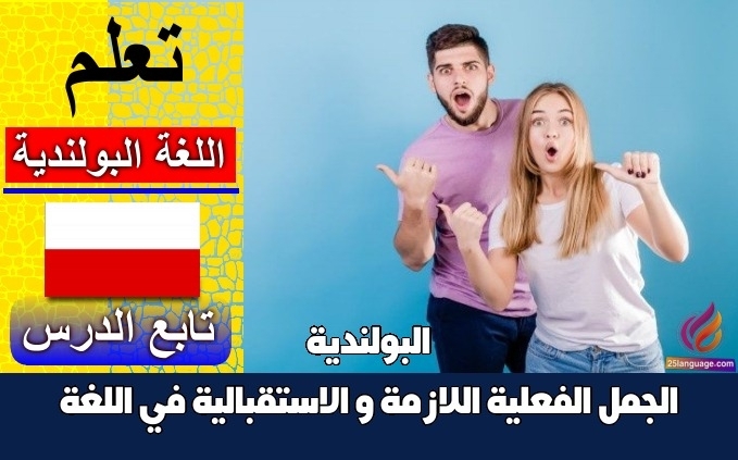 الجمل الفعلية اللازمة و الاستقبالية في اللغة البولندية