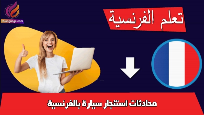 محادثات استئجار سيارة بالفرنسية
