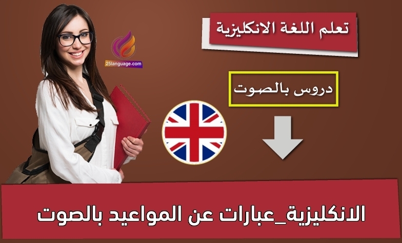 الانكليزية_عبارات عن المواعيد بالصوت