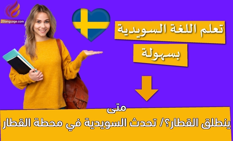 متى ينطلق القطار؟/ تحدث السويدية في محطة القطار