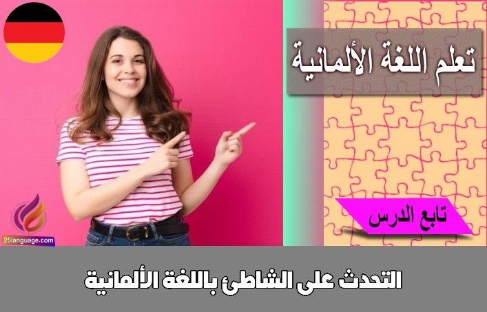 التحدث على الشاطئ باللغة الألمانية