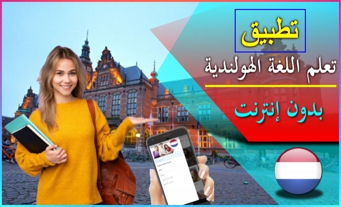 تطبيق تعلم الهولندية بالصوت