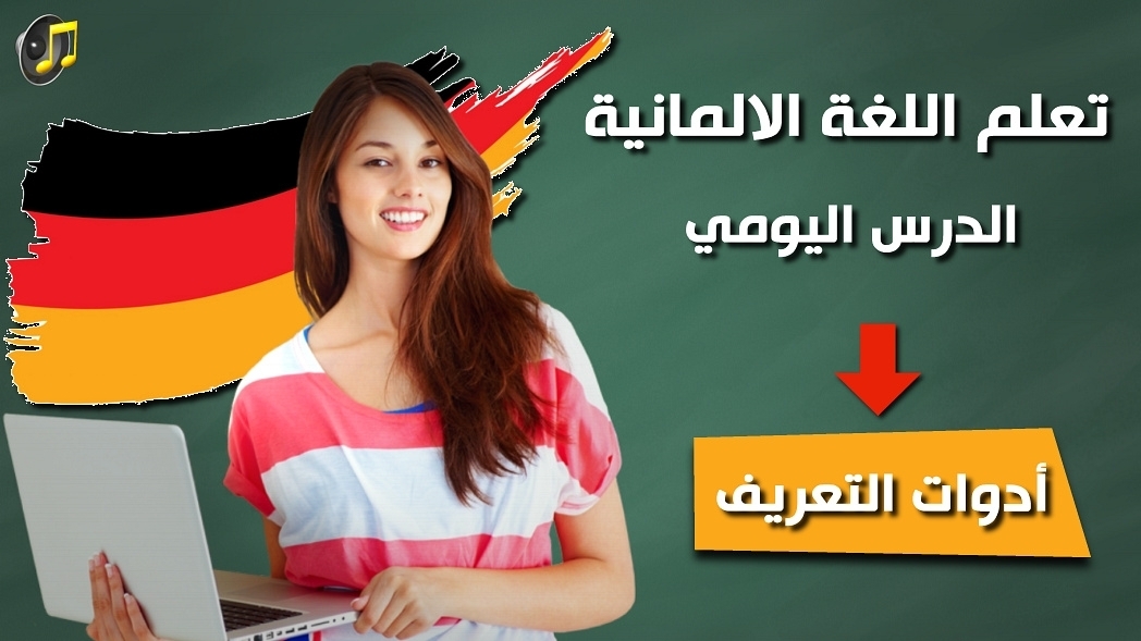 أدوات التعريف في اللغة الالمانية