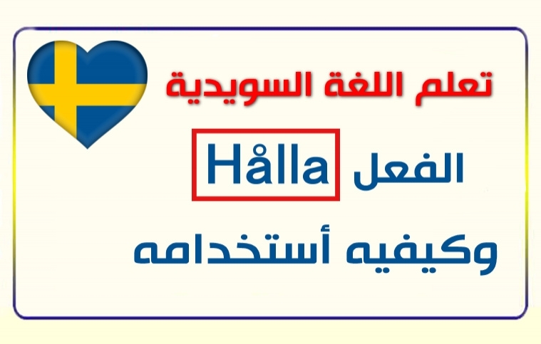 الفعل Hålla