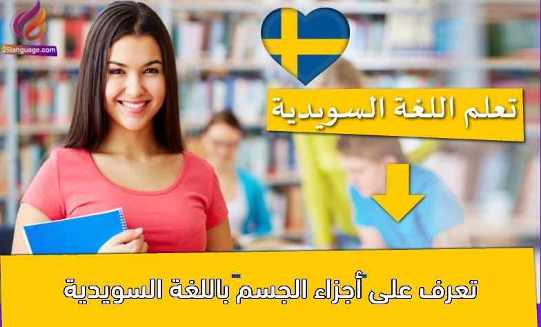 تعرف على “أجزاء الجسم” باللغة السويدية