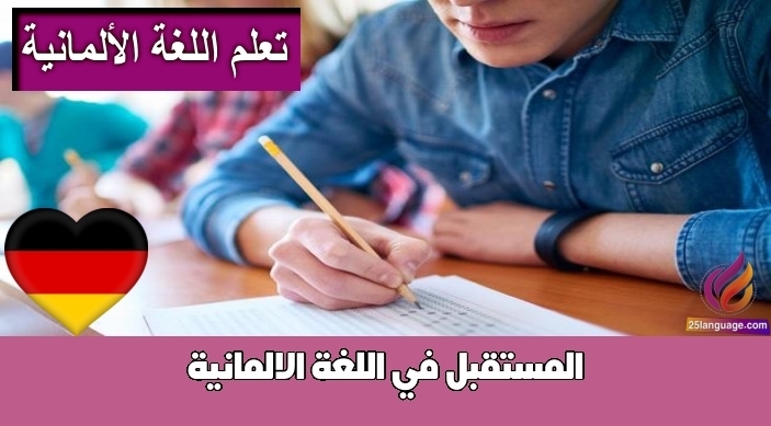 المستقبل في اللغة الالمانية