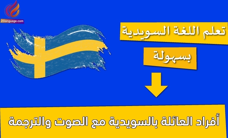 أفراد العائلة بالسويدية مع الصوت والترجمة