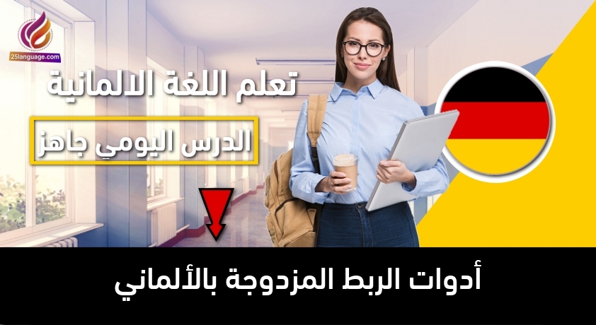 أدوات الربط المزدوجة بالألماني