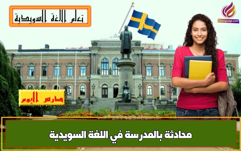 محادثة بالمدرسة في اللغة السويدية