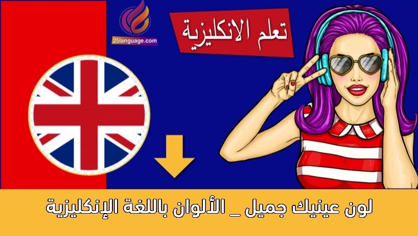 لون عينيك جميل _ الألوان باللغة الإنكليزية