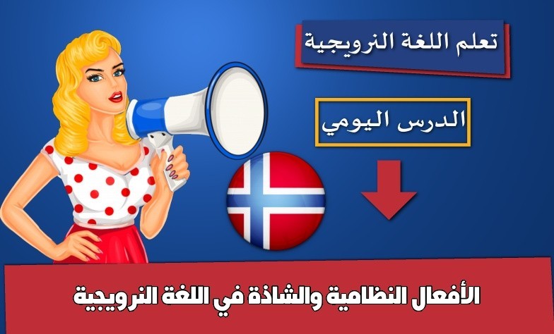 الأفعال النظامية والشاذة في اللغة النرويجية