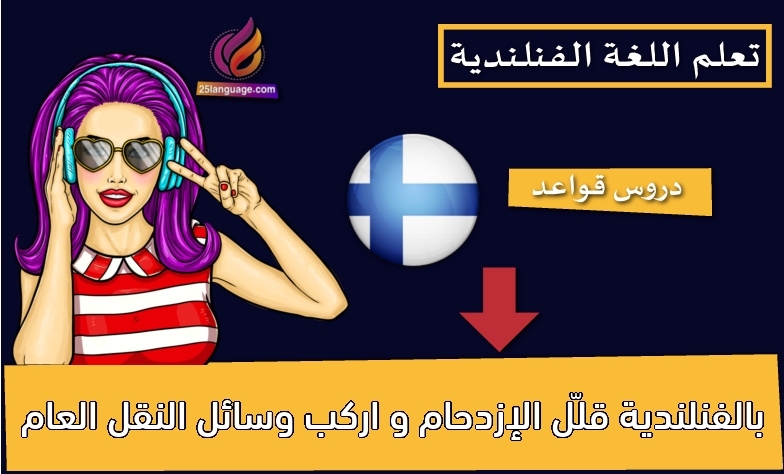 قلّل الإزدحام و اركب وسائل النقل العام بالفنلندية