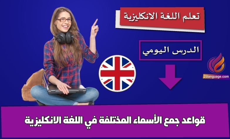 قواعد جمع الأسماء المختلفة في اللغة الانكليزية