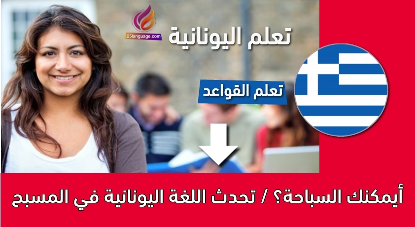 أيمكنك السباحة؟ / تحدث اللغة اليونانية في المسبح