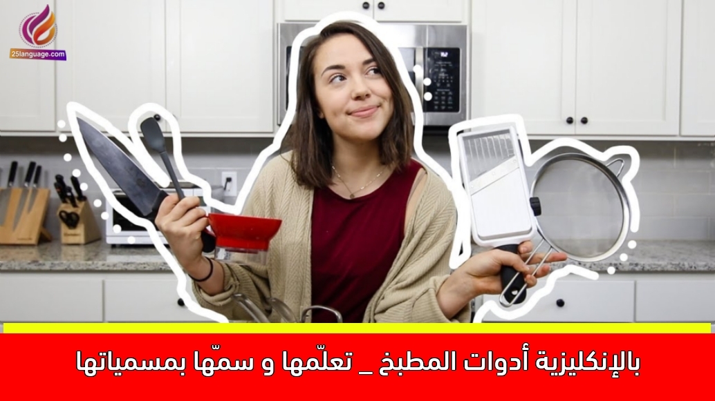أدوات المطبخ _ تعلّمها و سمّها بمسمياتها بالإنكليزية