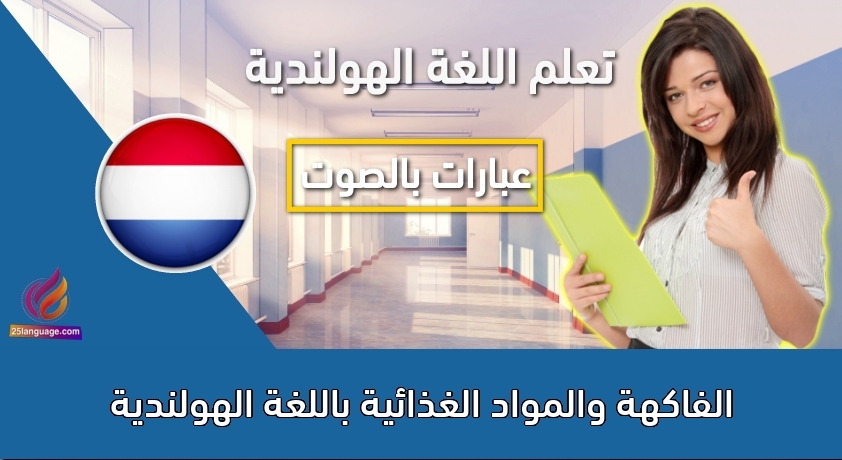 الفاكهة والمواد الغذائية باللغة الهولندية