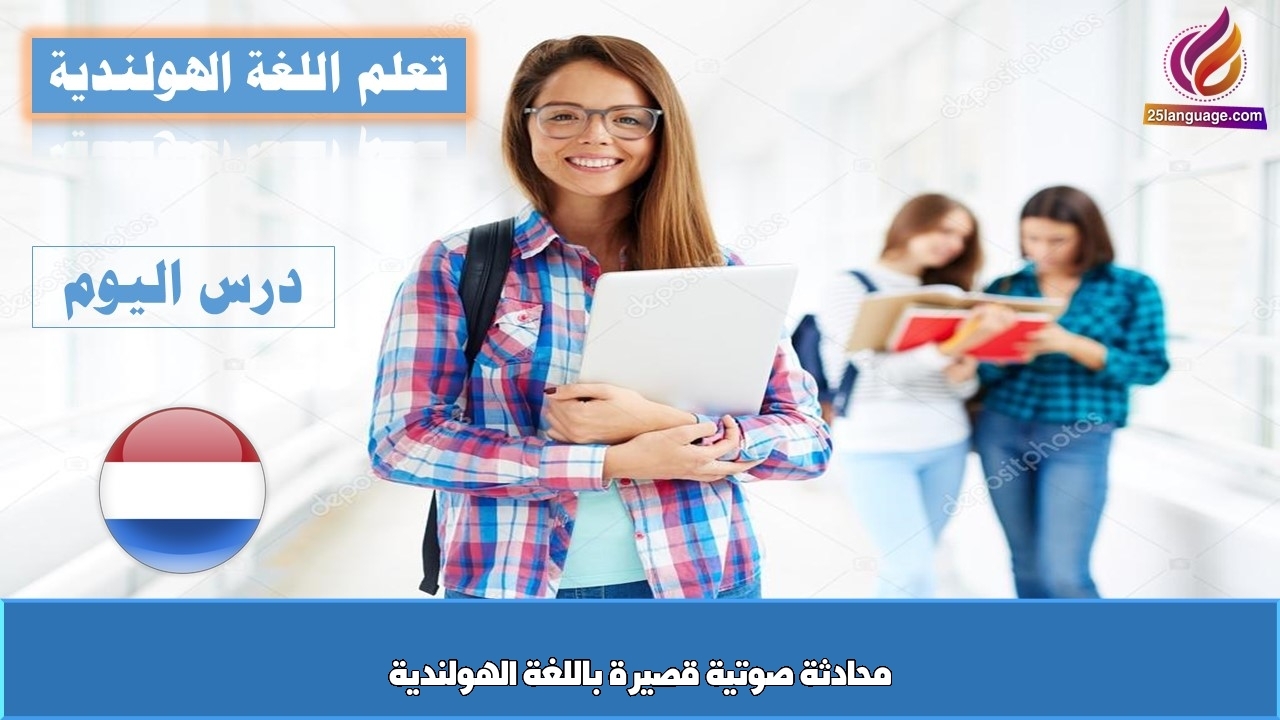 محادثة صوتية قصيرة باللغة الهولندية