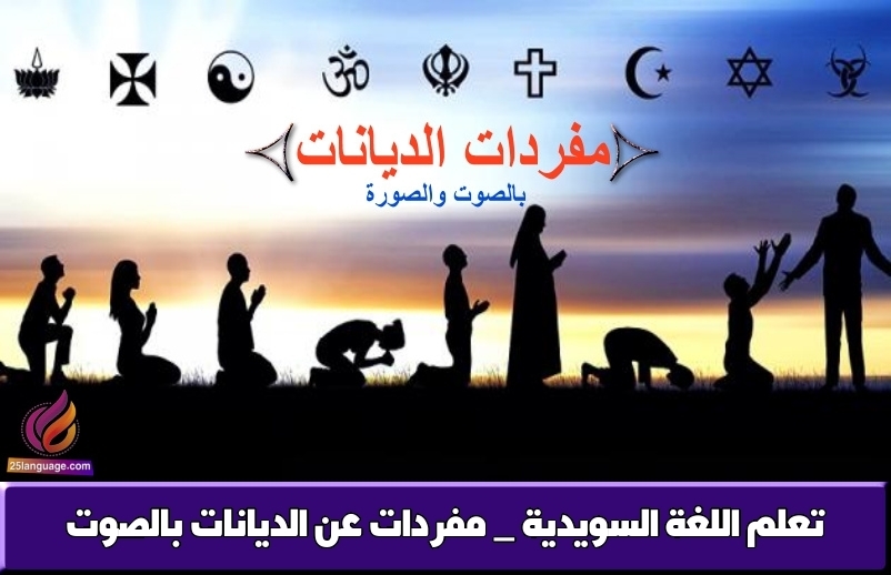 تعلم اللغة السويدية _ مفردات عن الديانات بالصوت