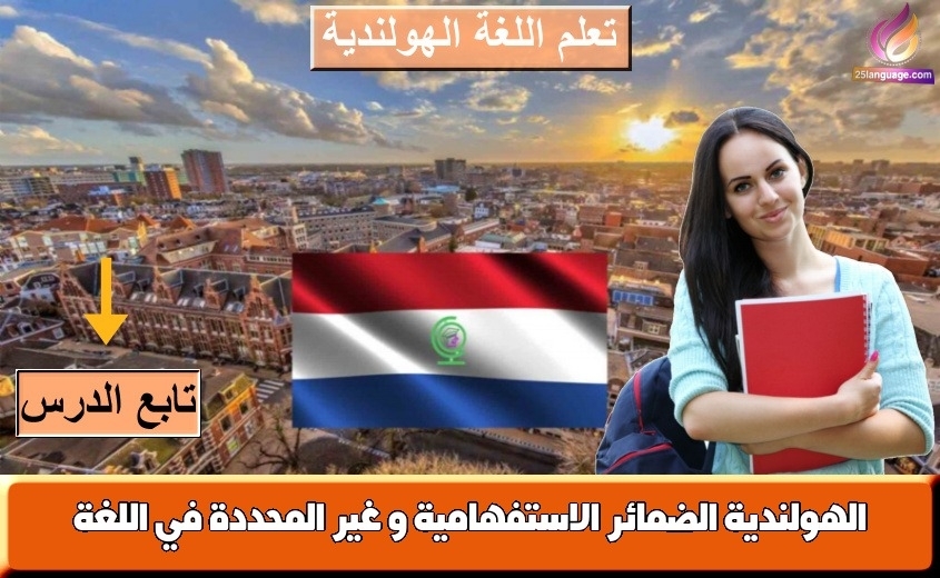 الضمائر الاستفهامية و غير المحددة في اللغة الهولندية