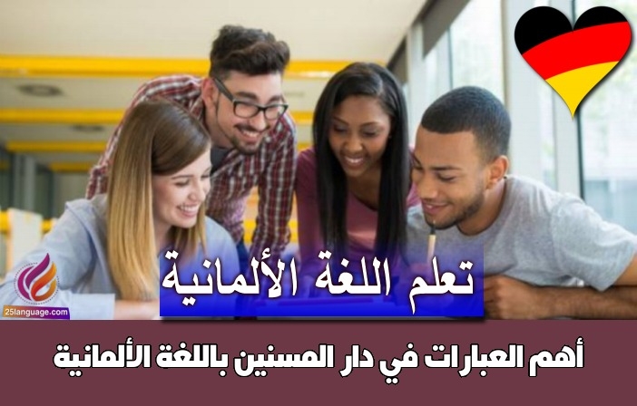 أهم العبارات في دار المسنين باللغة الألمانية