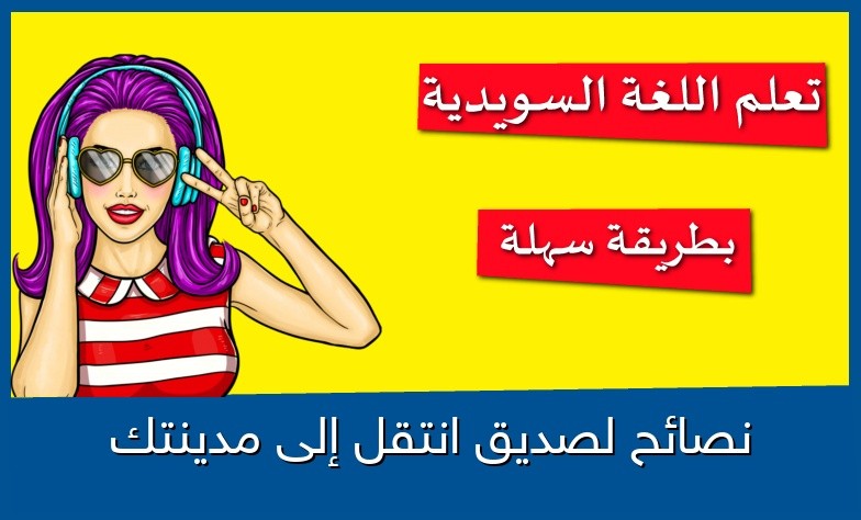 نصائح لصديق انتقل إلى مدينتك
