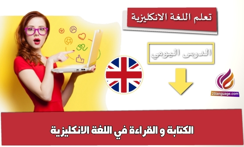 الكتابة و القراءة في اللغة الانكليزية