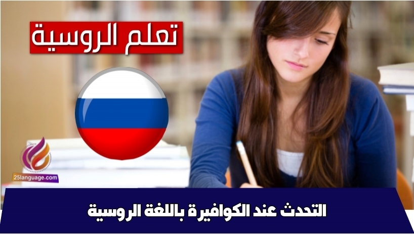 التحدث عند الكوافيرة باللغة الروسية