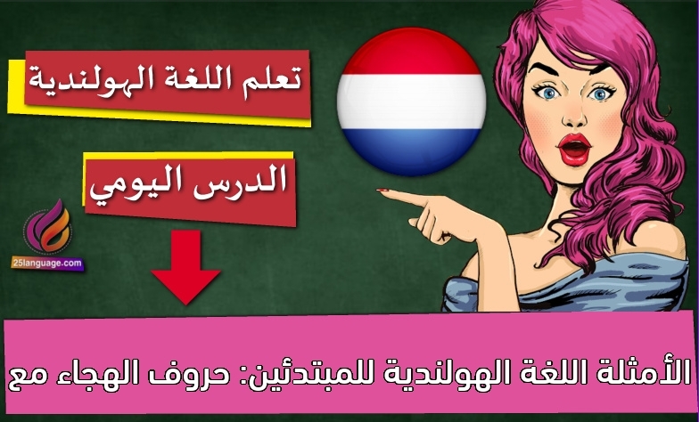 اللغة الهولندية للمبتدئين: حروف الهجاء مع الأمثلة