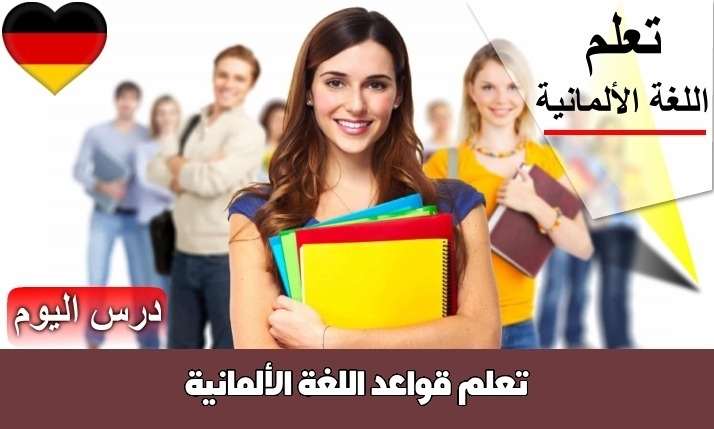 تعلم قواعد اللغة الألمانية