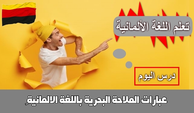 عبارات الملاحة البحرية باللغة الالمانية 