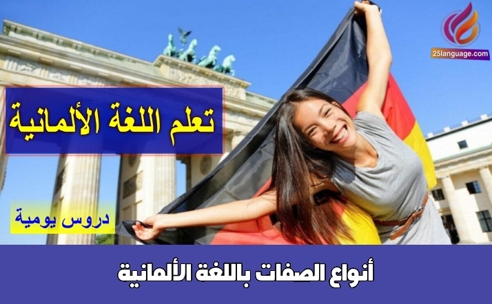 أنواع الصفات باللغة الألمانية