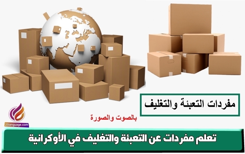 تعلم مفردات عن التعبئة والتغليف في الأوكرانية