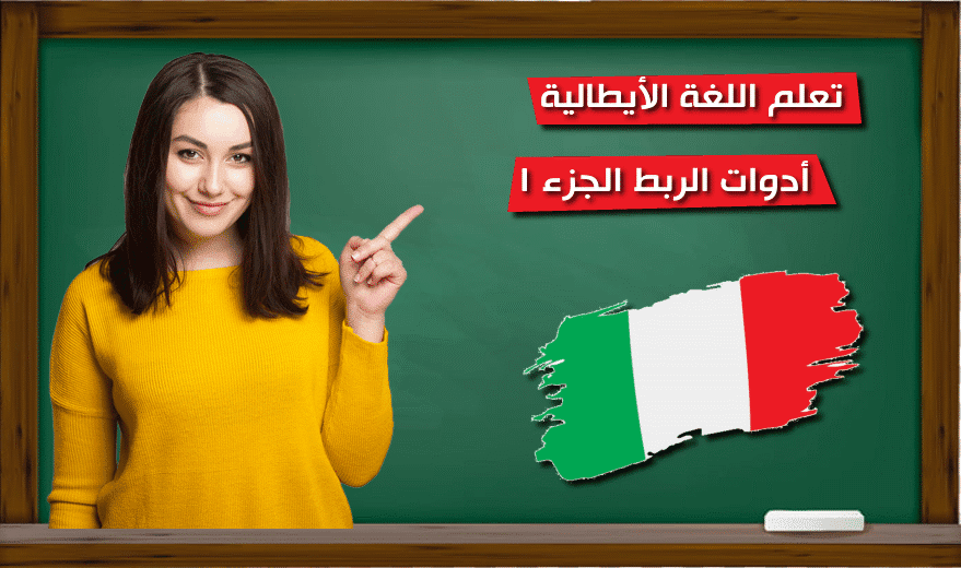تعلم اللغة الأيطالية بالصوت
