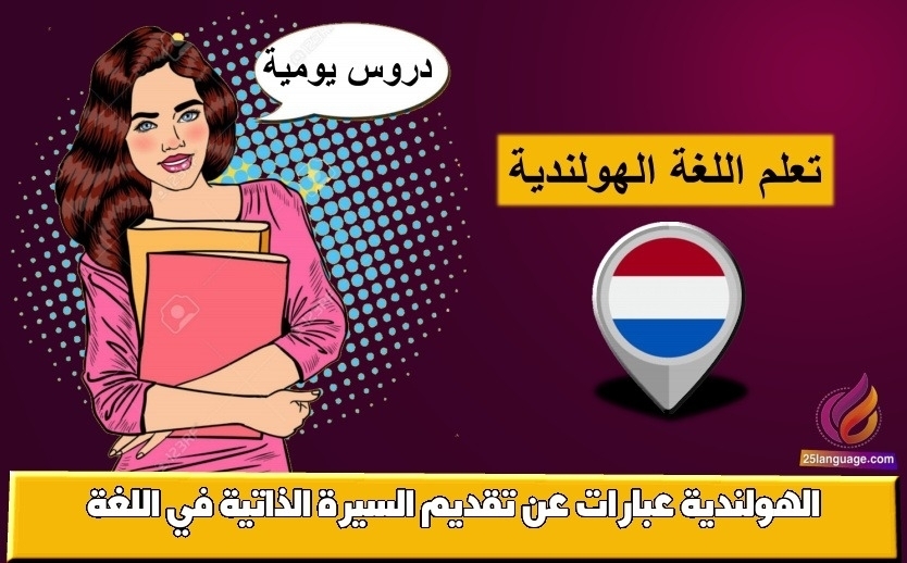 عبارات عن تقديم السيرة الذاتية في اللغة الهولندية