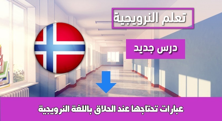 عبارات تحتاجها عند الحلاق باللغة النرويجية