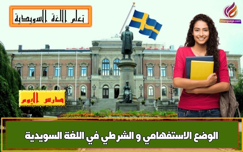 الوضع الاستفهامي و الشرطي في اللغة السويدية