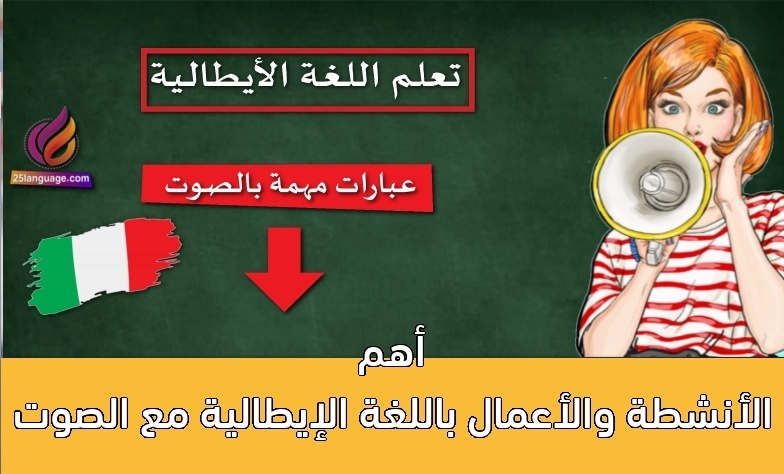 أهم الأنشطة والأعمال باللغة الإيطالية مع الصوت