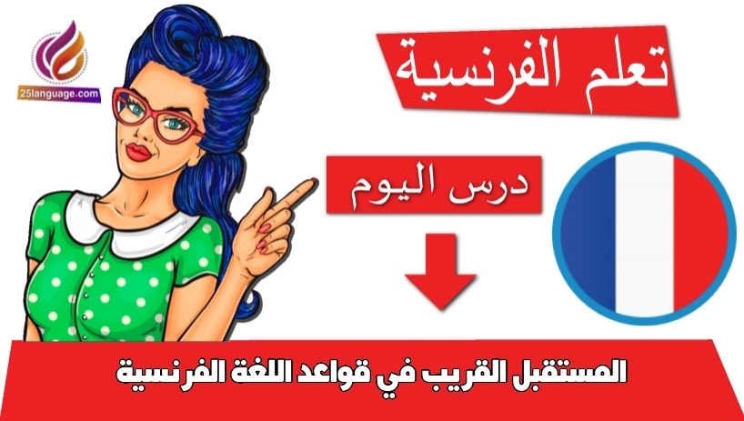 المستقبل القريب في قواعد اللغة الفرنسية