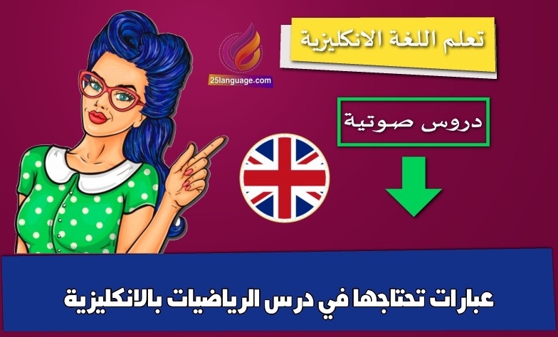 عبارات تحتاجها في درس الرياضيات بالانكليزية