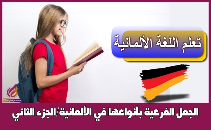 الجمل الفرعية بأنواعها في الألمانية/الجزء الثاني