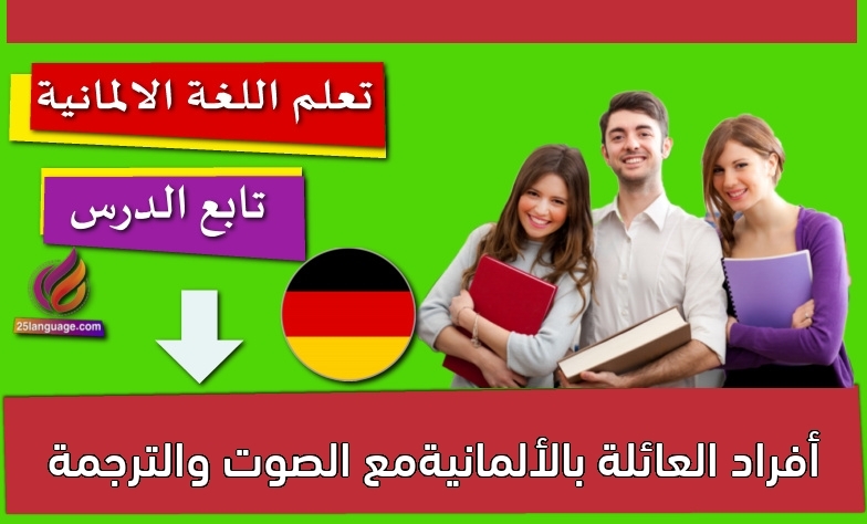 أفراد العائلة بالألمانيةمع الصوت والترجمة