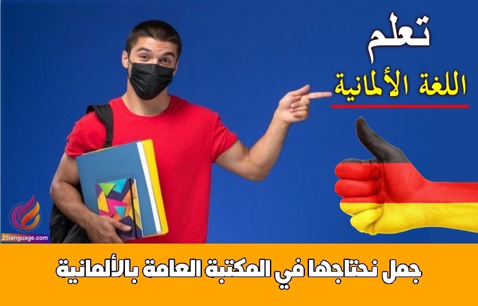جمل نحتاجها في المكتبة العامة بالألمانية