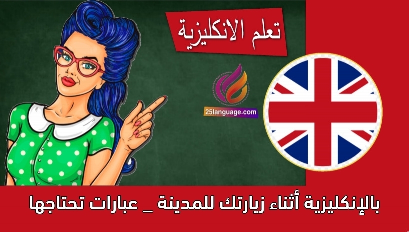 أثناء زيارتك للمدينة _ عبارات تحتاجها بالإنكليزية