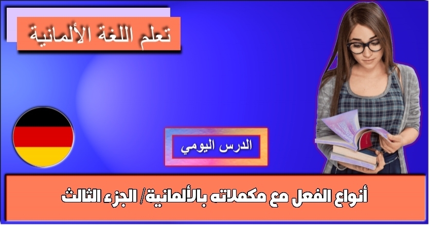 أنواع الفعل مع مكملاته بالألمانية/ الجزء الثالث