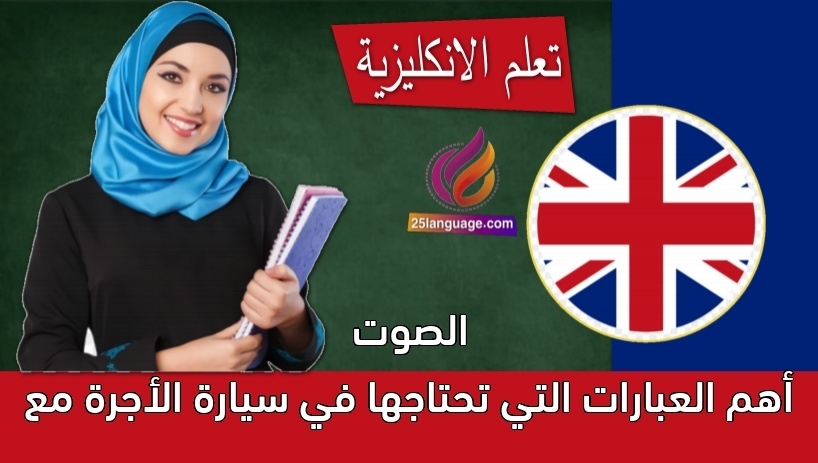 أهم العبارات التي تحتاجها في سيارة الأجرة مع الصوت