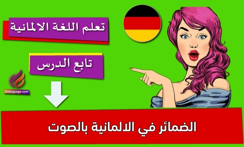 الضمائر في الالمانية بالصوت
