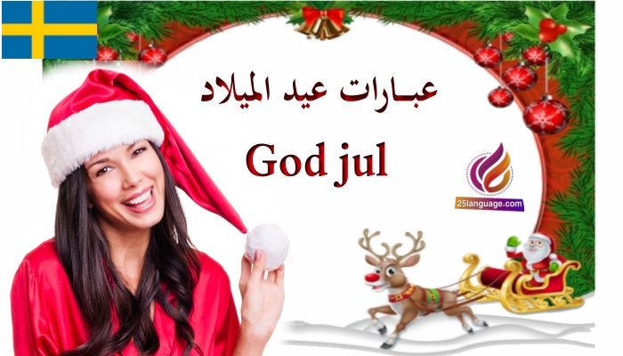 عبارات التهنئة بعيد الميلاد باللغة السويدية